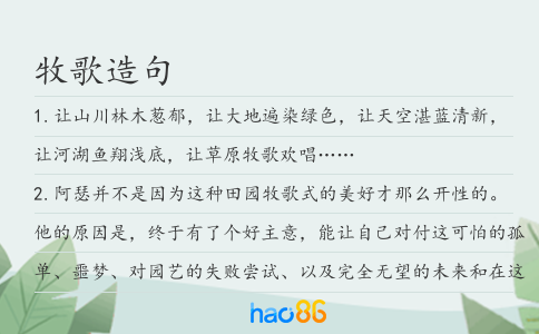 牧歌造句