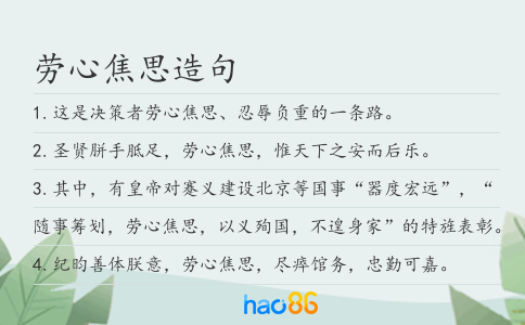 劳心焦思造句