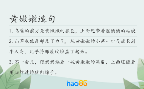 黄嫩嫩造句