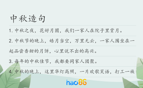 中秋造句