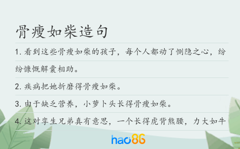 骨瘦如柴造句