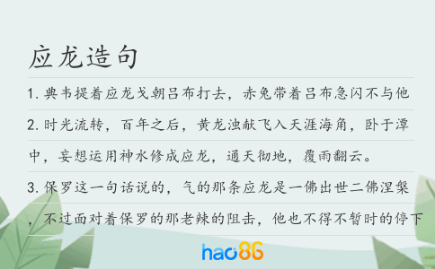 应龙造句