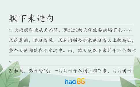 飘下来造句