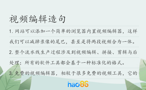 视频编辑造句