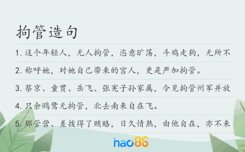 拘管造句