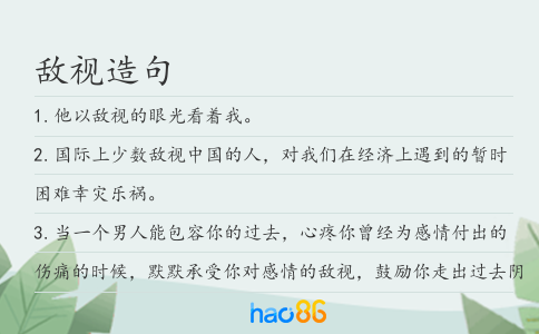 敌视造句