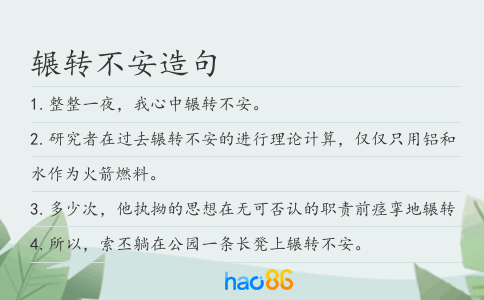辗转不安造句