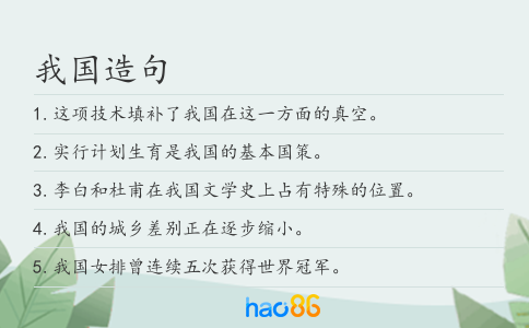 我国造句