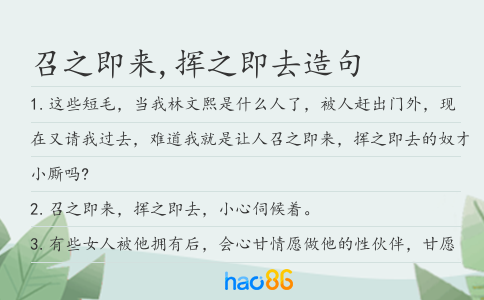 召之即来,挥之即去造句