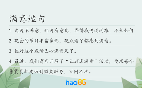 满意造句