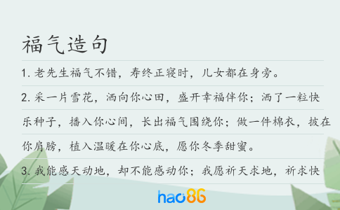 福气造句