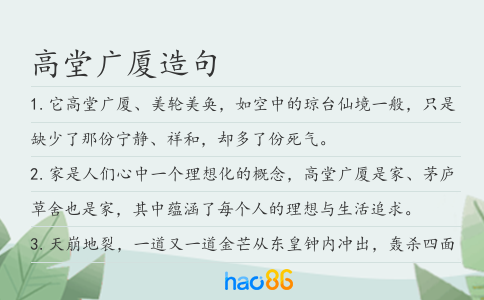 高堂广厦造句