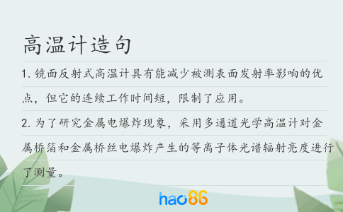 高温计造句