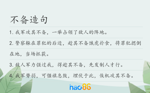 不备造句
