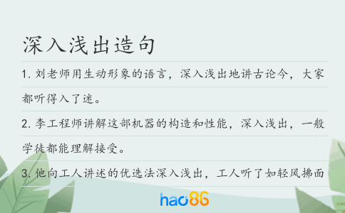深入浅出造句
