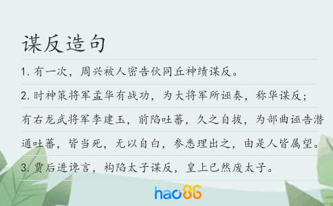谋反造句