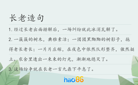长老造句