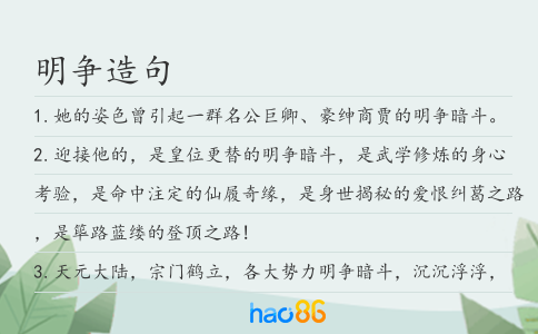 明争造句