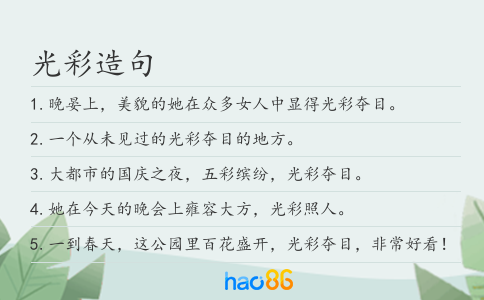 光彩造句