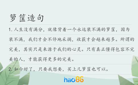 箩筐造句