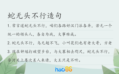蛇无头不行造句
