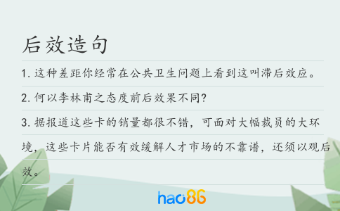 后效造句