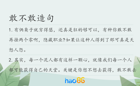敢不敢造句