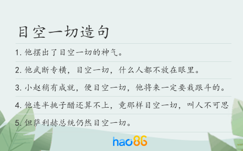 目空一切造句