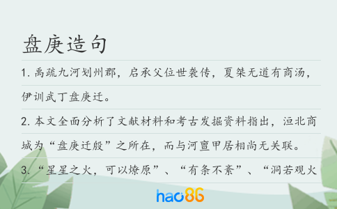 盘庚造句