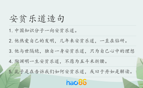 安贫乐道造句