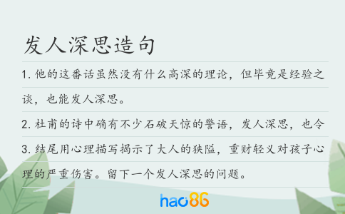 发人深思造句