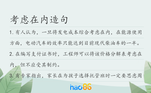 考虑在内造句