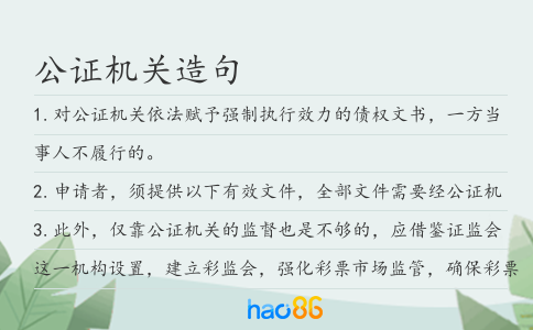 公证机关造句