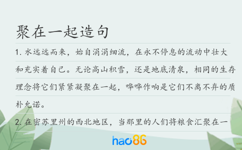 聚在一起造句