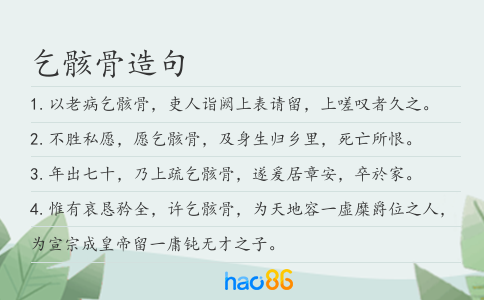 乞骸骨造句