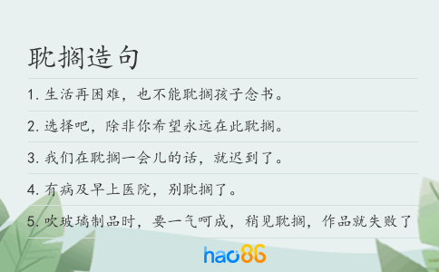 耽搁造句