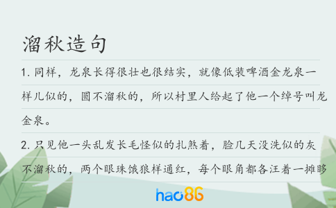 溜秋造句