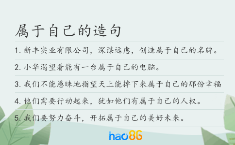 属于自己的造句