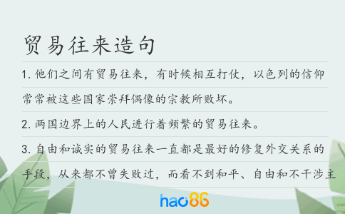 贸易往来造句