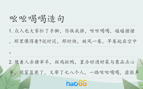 吆吆喝喝造句
