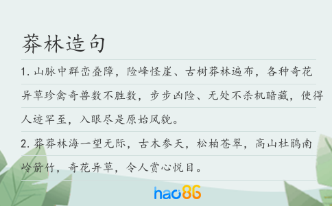 莽林造句