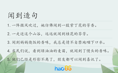 闻到造句