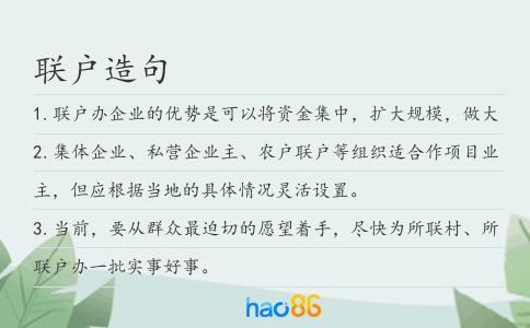 联户造句