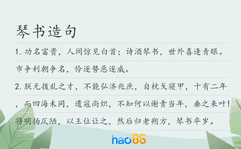琴书造句