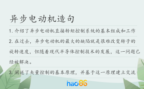 异步电动机造句