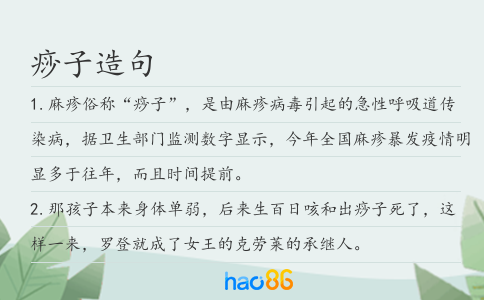 痧子造句
