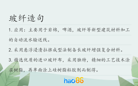 玻纤造句