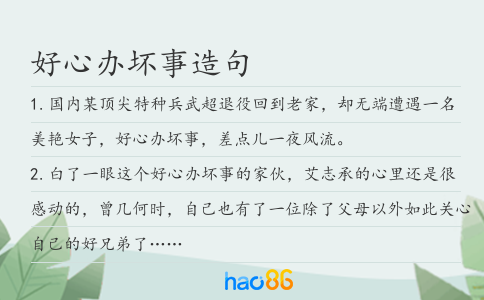 好心办坏事造句