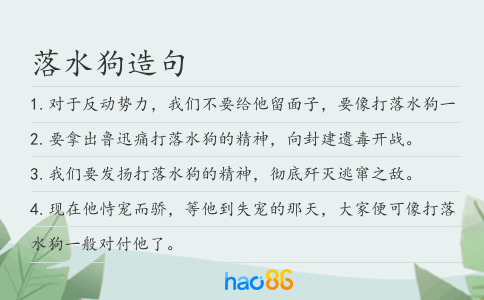 落水狗造句