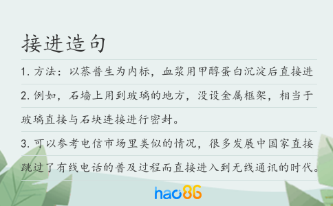 接进造句